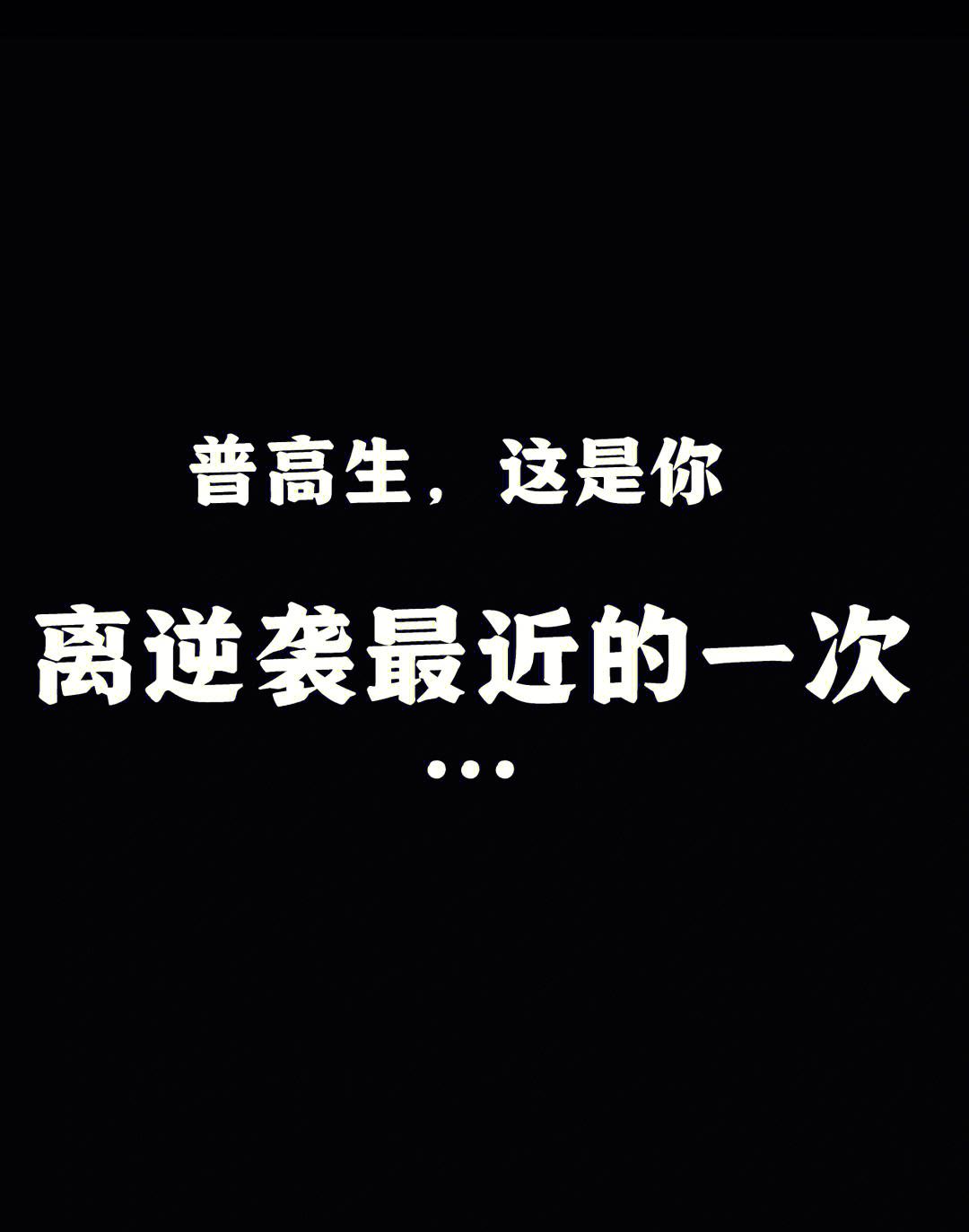 神奇逆袭，黑马崛起颠覆传统强队，士气大振