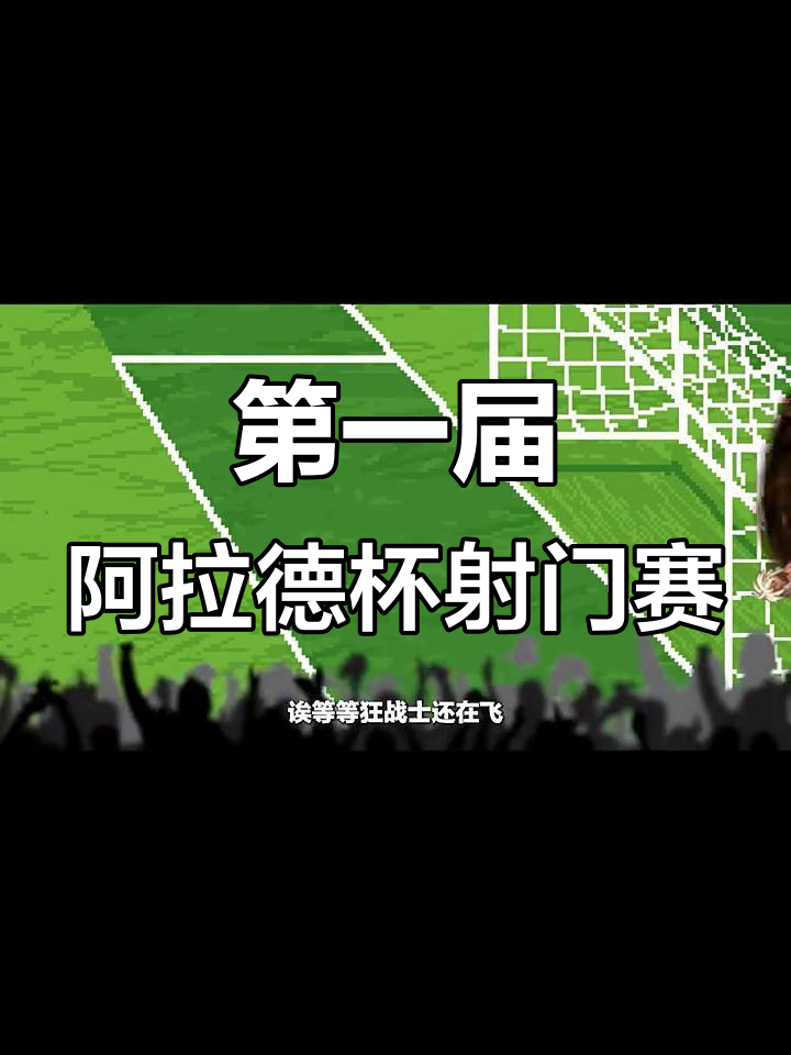 阿尔维斯射门不中,遭遇挑战,掌声雷动 阿尔维斯射门不中,遭遇挑战,掌声雷动