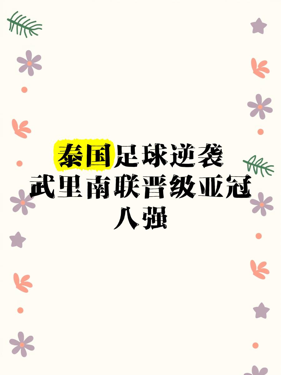 南亚球队遭逆袭，无缘晋级淘汰赛，引发热议