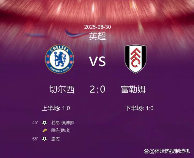 关于切尔西蓝军客场大捷，积分榜领先优势扩大，引发热议的信息