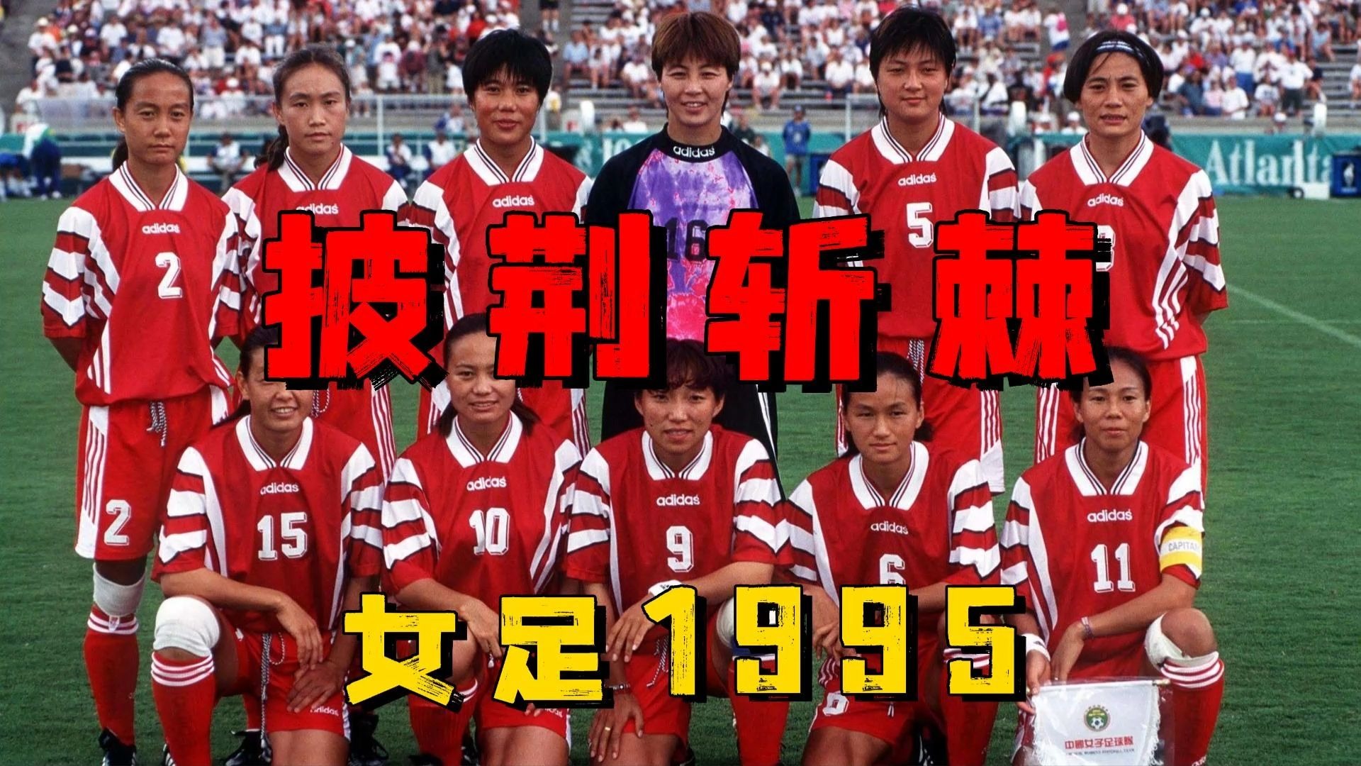 披荆斩棘战无不胜女足队面临新负言,引发热议 披荆斩棘战无不胜女足队面临新负言,引发热议