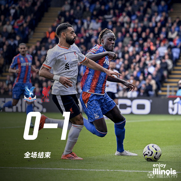 水晶宫迎战利物浦，实力悬殊哪队将更胜一筹？，掌声雷动