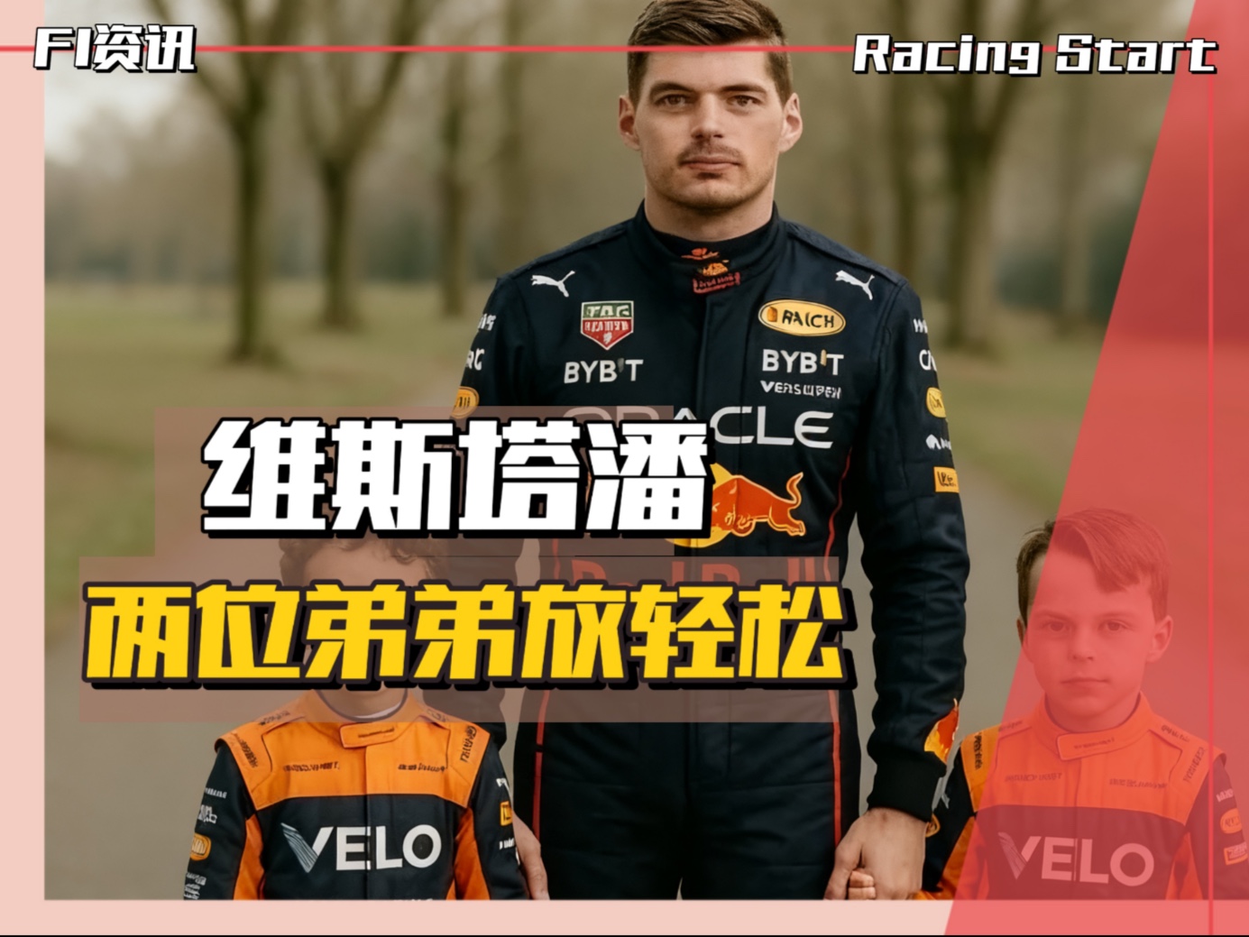 包含迈凯伦轻取雷诺车队，维斯塔潘带队取胜的词条